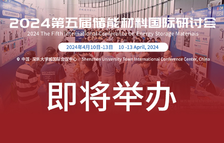 2024储能材料国际研讨会暨深圳国际石墨烯论坛即将举办